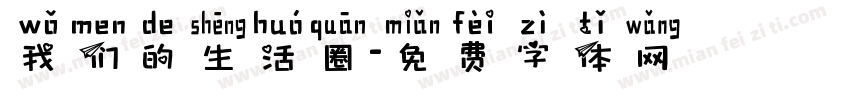 我们的生活圈字体转换