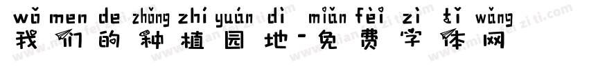 我们的种植园地字体转换