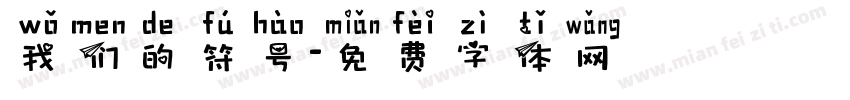 我们的符号字体转换