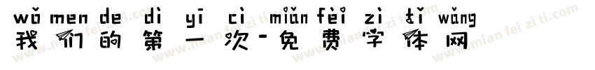 我们的第一次字体转换