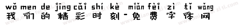 我们的精彩时刻字体转换