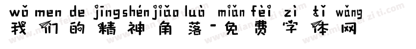 我们的精神角落字体转换