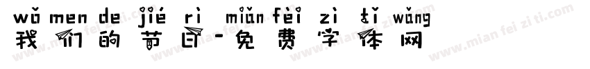 我们的节日字体转换