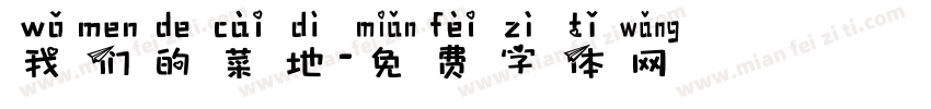 我们的菜地字体转换