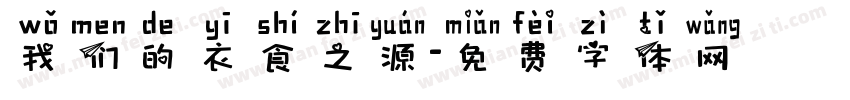 我们的衣食之源字体转换