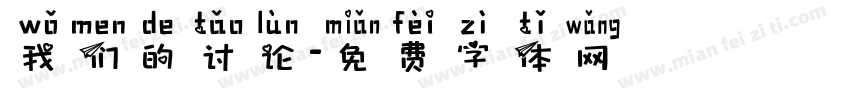 我们的讨论字体转换