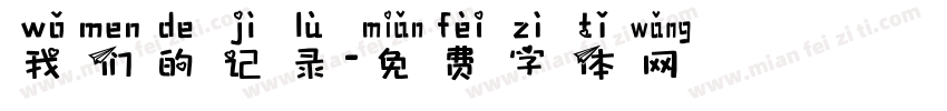 我们的记录字体转换