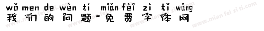 我们的问题字体转换