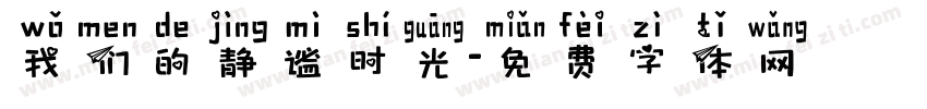 我们的静谧时光字体转换