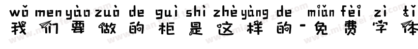 我们要做的柜是这样的字体转换
