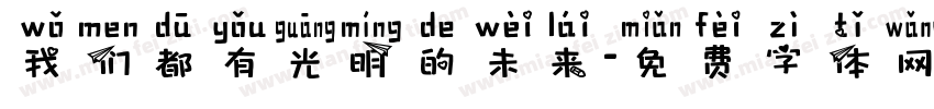 我们都有光明的未来字体转换