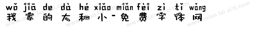 我家的大和小字体转换