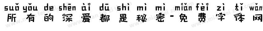所有的深爱都是秘密字体转换