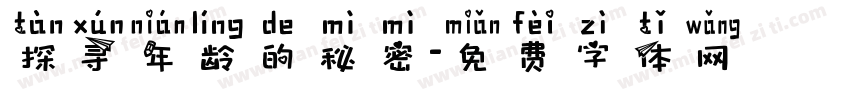 探寻年龄的秘密字体转换