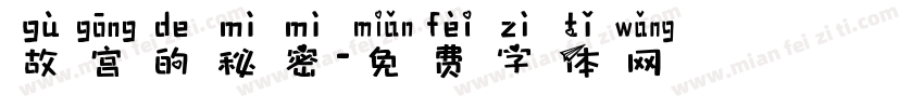 故宫的秘密字体转换