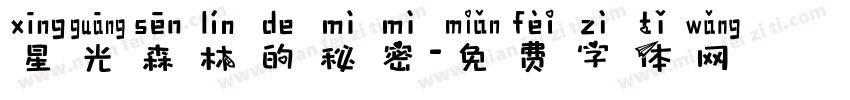 星光森林的秘密字体转换