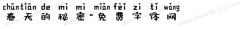 春天的秘密字体转换