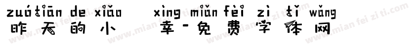 昨天的小確幸字体转换