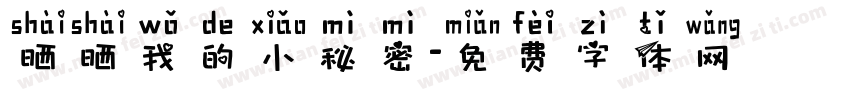 晒晒我的小秘密字体转换