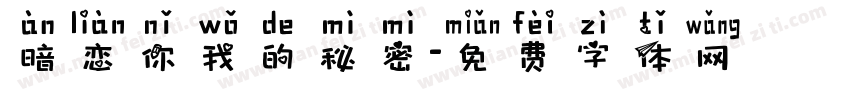 暗恋你我的秘密字体转换
