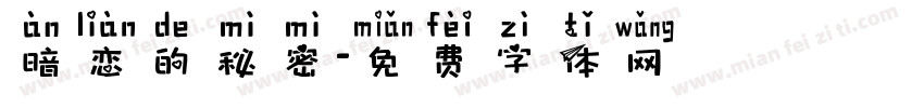 暗恋的秘密字体转换