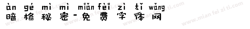 暗格秘密字体转换