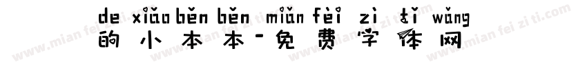 東東的小本本字体转换