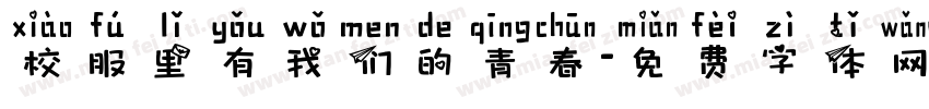 校服里有我们的青春字体转换