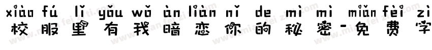 校服里有我暗恋你的秘密字体转换