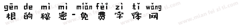 根的秘密字体转换