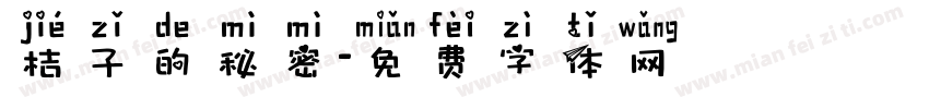桔子的秘密字体转换