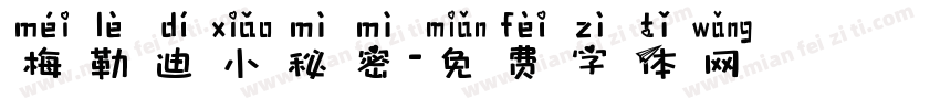 梅勒迪小秘密字体转换