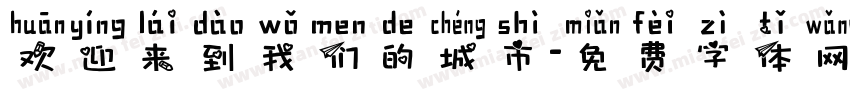 欢迎来到我们的城市字体转换