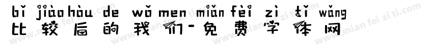 比较后的我们字体转换