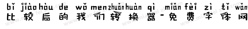 比较后的我们转换器字体转换