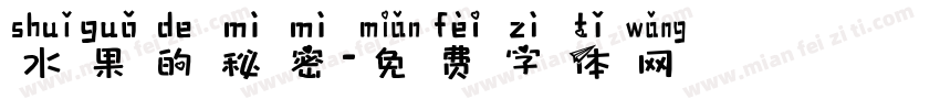 水果的秘密字体转换