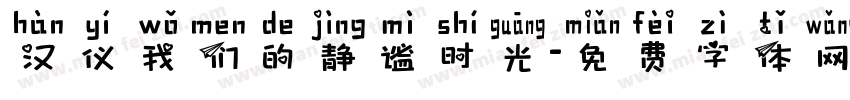 汉仪我们的静谧时光字体转换