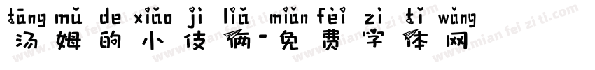 汤姆的小伎俩字体转换