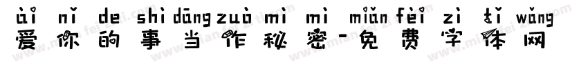 爱你的事当作秘密字体转换