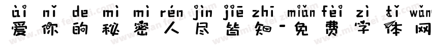 爱你的秘密人尽皆知字体转换