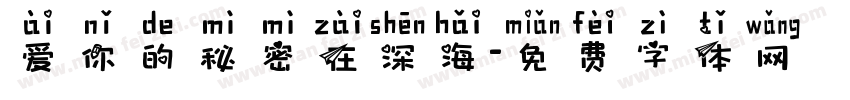 爱你的秘密在深海字体转换 爱你的秘密在深海字体转换