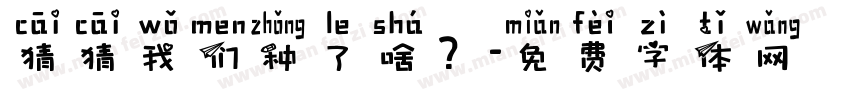 猜猜我们种了啥？字体转换