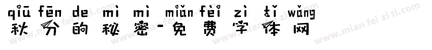 秋分的秘密字体转换