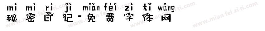 秘密日记字体转换