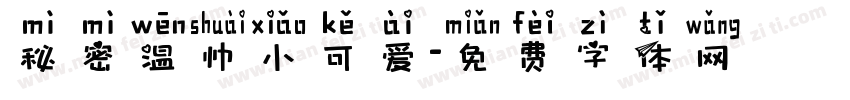 秘密温帅小可爱字体转换