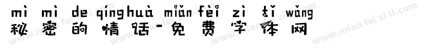 秘密的情话字体转换