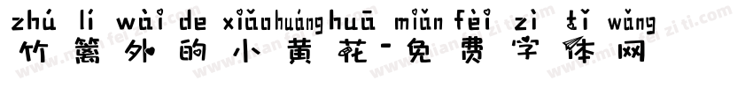 竹篱外的小黄花字体转换