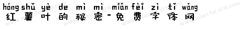 红薯叶的秘密字体转换