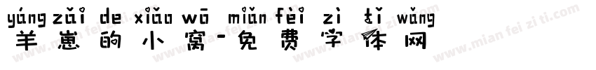 羊崽的小窝字体转换