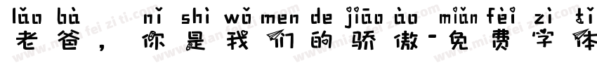 老爸，你是我们的骄傲字体转换